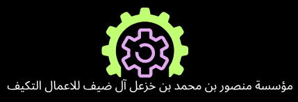 مؤسسة منصور بن محمد بن خزعل آل ضيف للاعمال التكيف